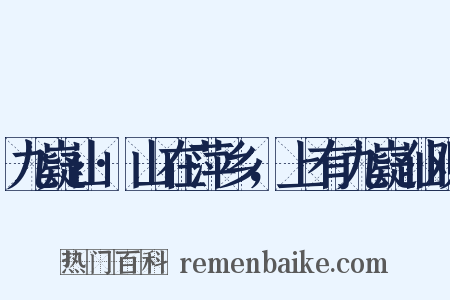 九嶷山·山在萍乡，上有九嶷仙观是什么意思的图片